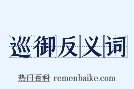 巡御反义词是什么意思的图片